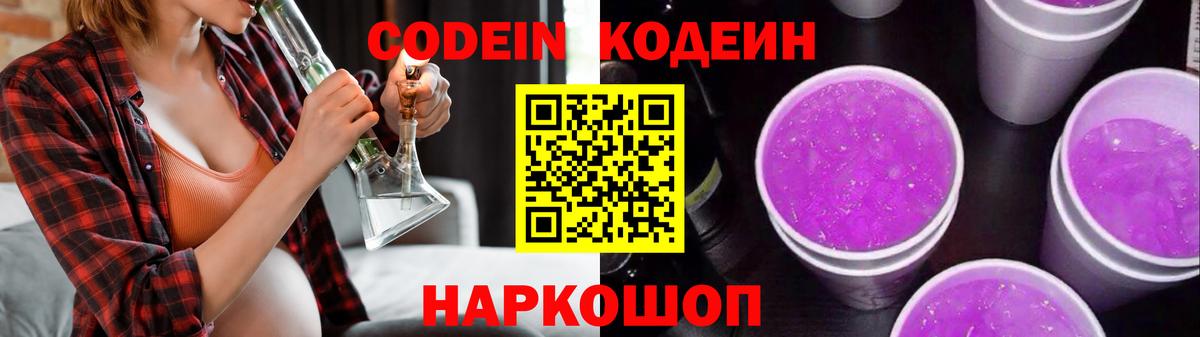 Кодеиновый сироп Lean напиток Lean (лин)  Вход с VPN  Codein Purple Drank  Кудрово 